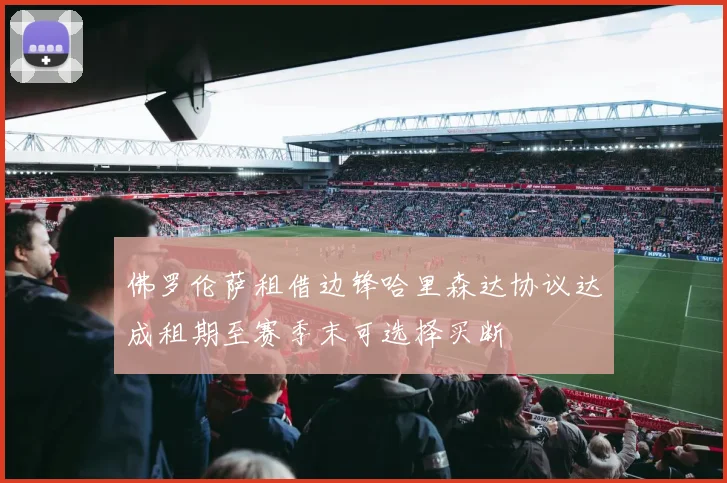 佛罗伦萨租借边锋哈里森达协议达成租期至赛季末可选择买断