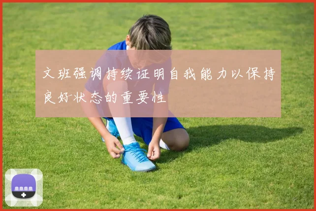 文班强调持续证明自我能力以保持良好状态的重要性